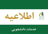 اطلاعیه زمان‌بندی اعطای وام‌های دانشجویی برای نیمسال دوم سال تحصیلی 1405-1404